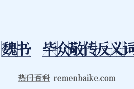 魏书·毕众敬传反义词是什么意思的图片